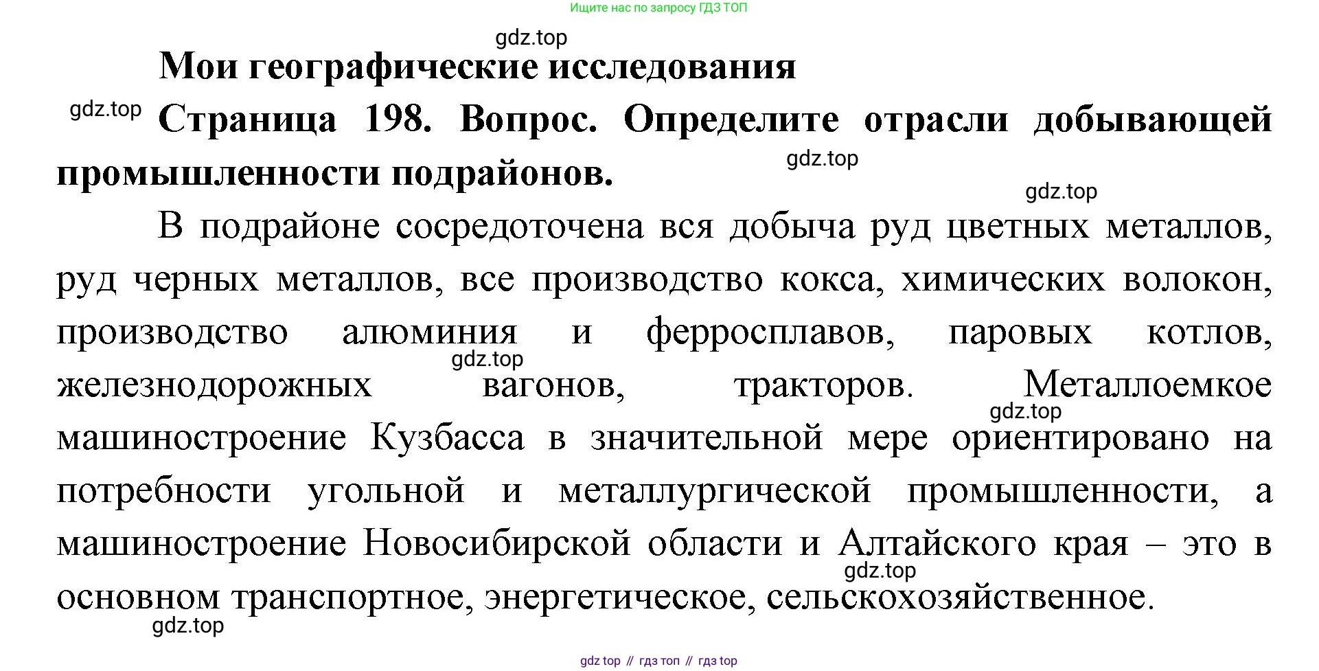 ГДЗ География, 9 класс Учебник, авторы: Дронов Виктор Павлович, Савельева Людмила Евгеньевна, издательство Просвещение, Москва, 2023, бирюзового цвета, страница 198, номер 1, Решение
