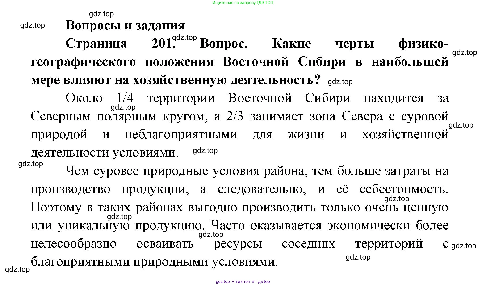 ГДЗ География, 9 класс Учебник, авторы: Дронов Виктор Павлович, Савельева Людмила Евгеньевна, издательство Просвещение, Москва, 2023, бирюзового цвета, страница 201, номер 1, Решение