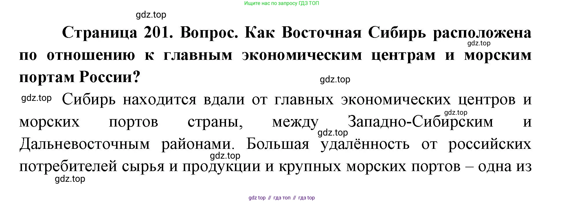 ГДЗ География, 9 класс Учебник, авторы: Дронов Виктор Павлович, Савельева Людмила Евгеньевна, издательство Просвещение, Москва, 2023, бирюзового цвета, страница 201, номер 2, Решение