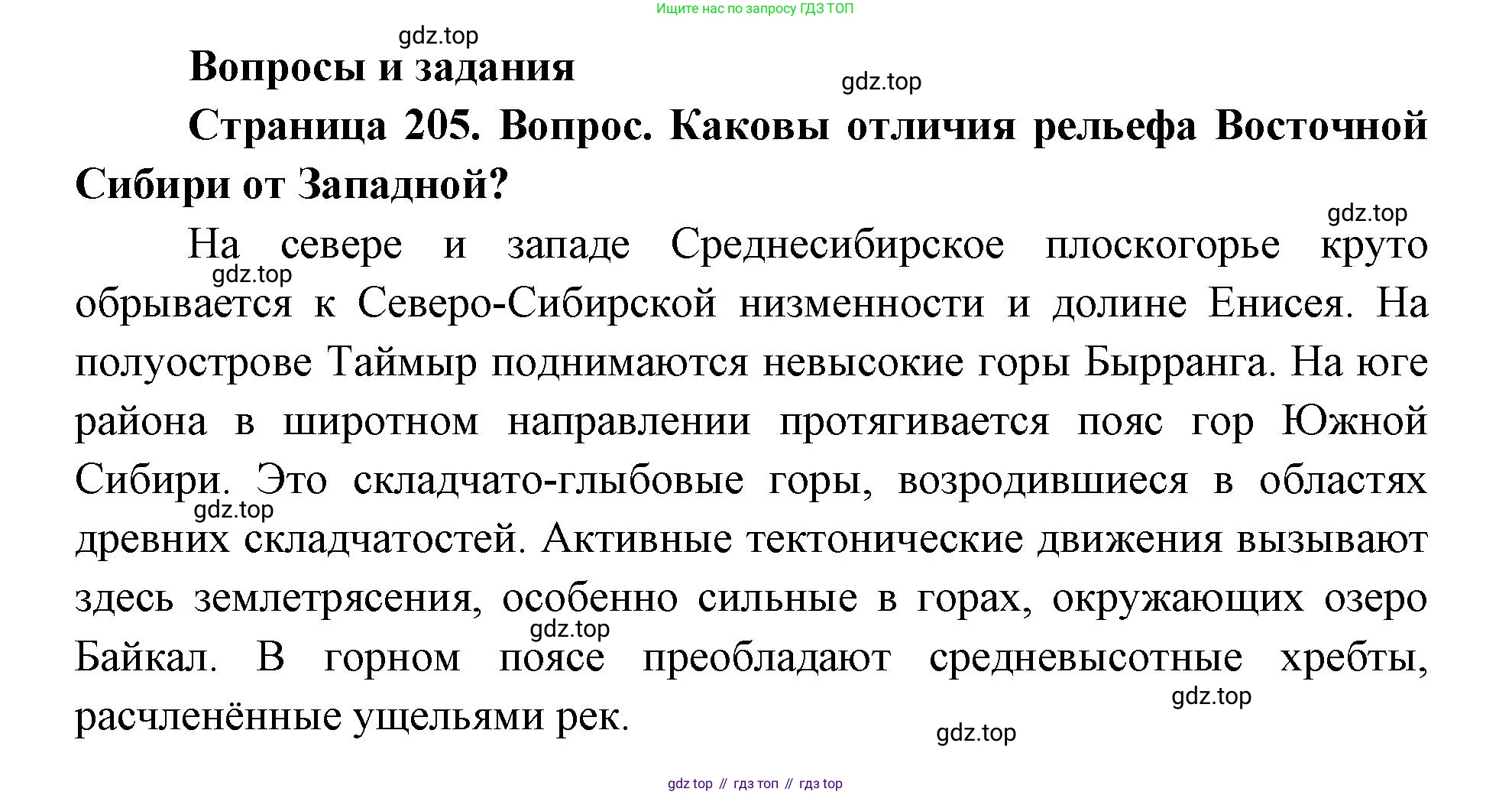 ГДЗ География, 9 класс Учебник, авторы: Дронов Виктор Павлович, Савельева Людмила Евгеньевна, издательство Просвещение, Москва, 2023, бирюзового цвета, страница 205, номер 1, Решение