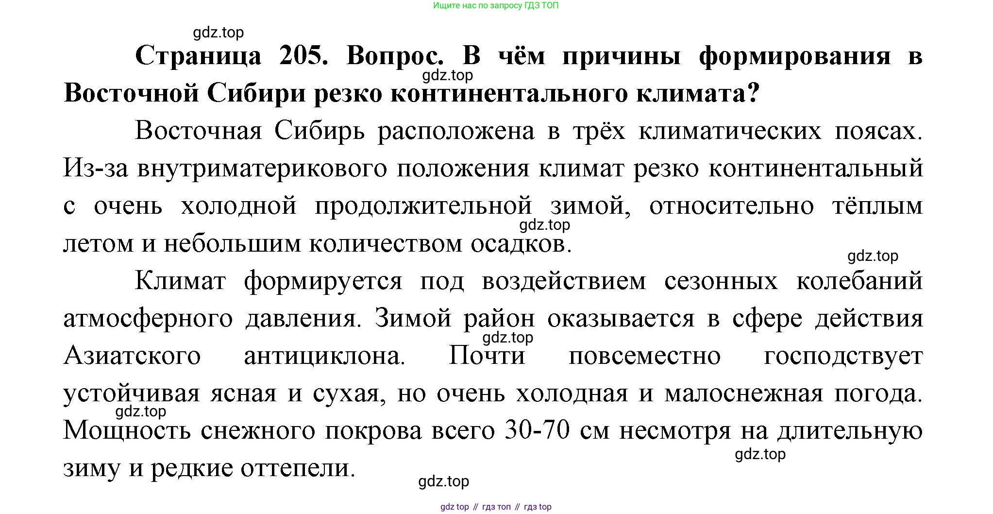 ГДЗ География, 9 класс Учебник, авторы: Дронов Виктор Павлович, Савельева Людмила Евгеньевна, издательство Просвещение, Москва, 2023, бирюзового цвета, страница 205, номер 2, Решение