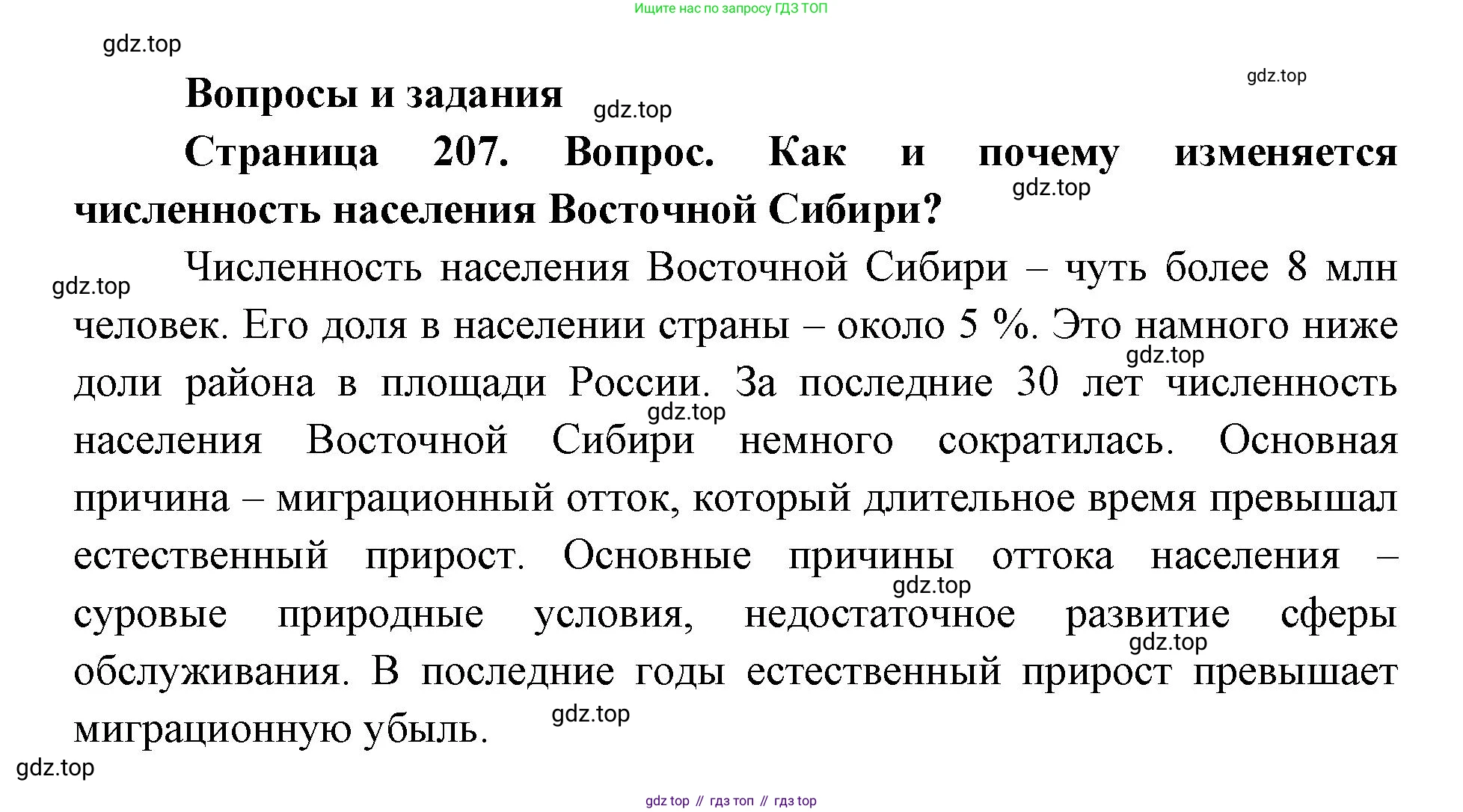 ГДЗ География, 9 класс Учебник, авторы: Дронов Виктор Павлович, Савельева Людмила Евгеньевна, издательство Просвещение, Москва, 2023, бирюзового цвета, страница 207, номер 1, Решение