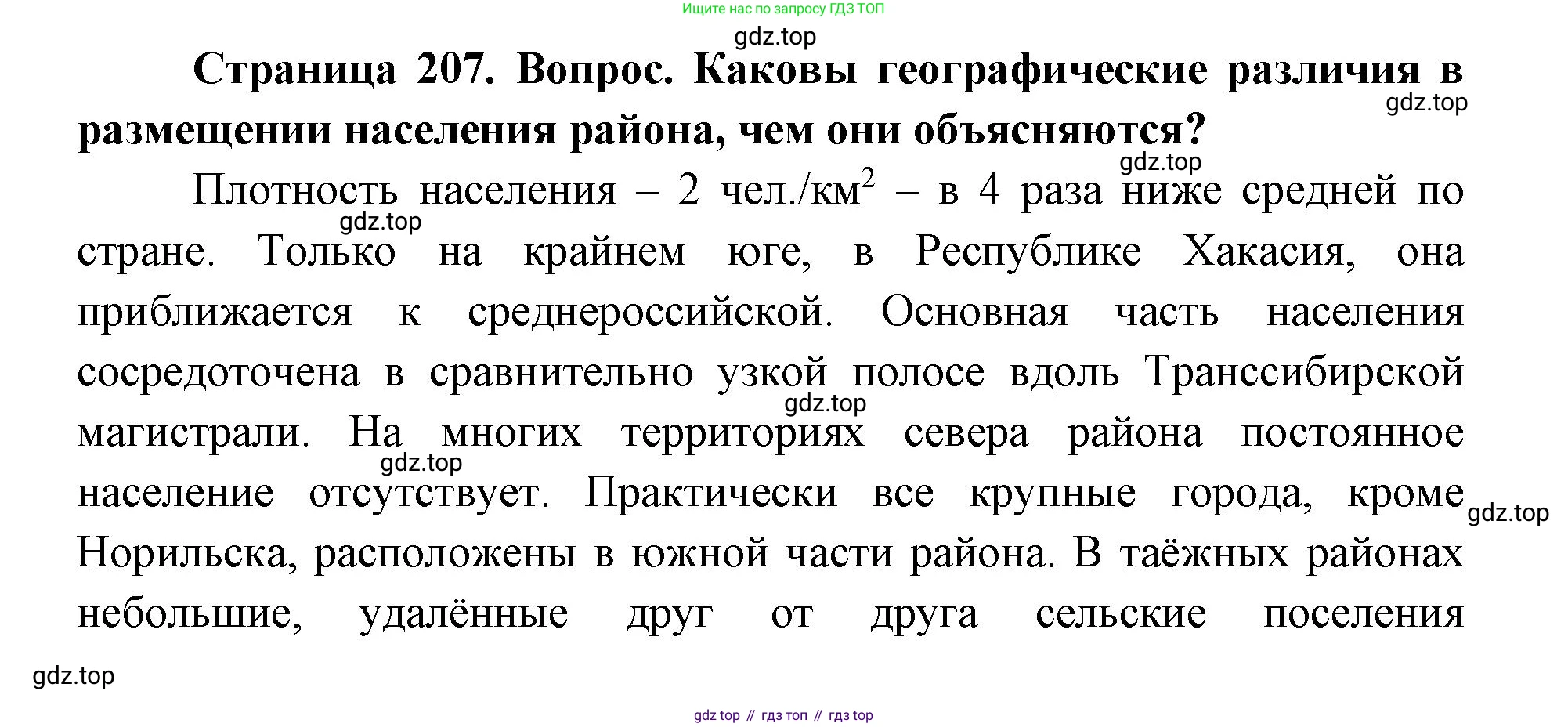 ГДЗ География, 9 класс Учебник, авторы: Дронов Виктор Павлович, Савельева Людмила Евгеньевна, издательство Просвещение, Москва, 2023, бирюзового цвета, страница 207, номер 2, Решение