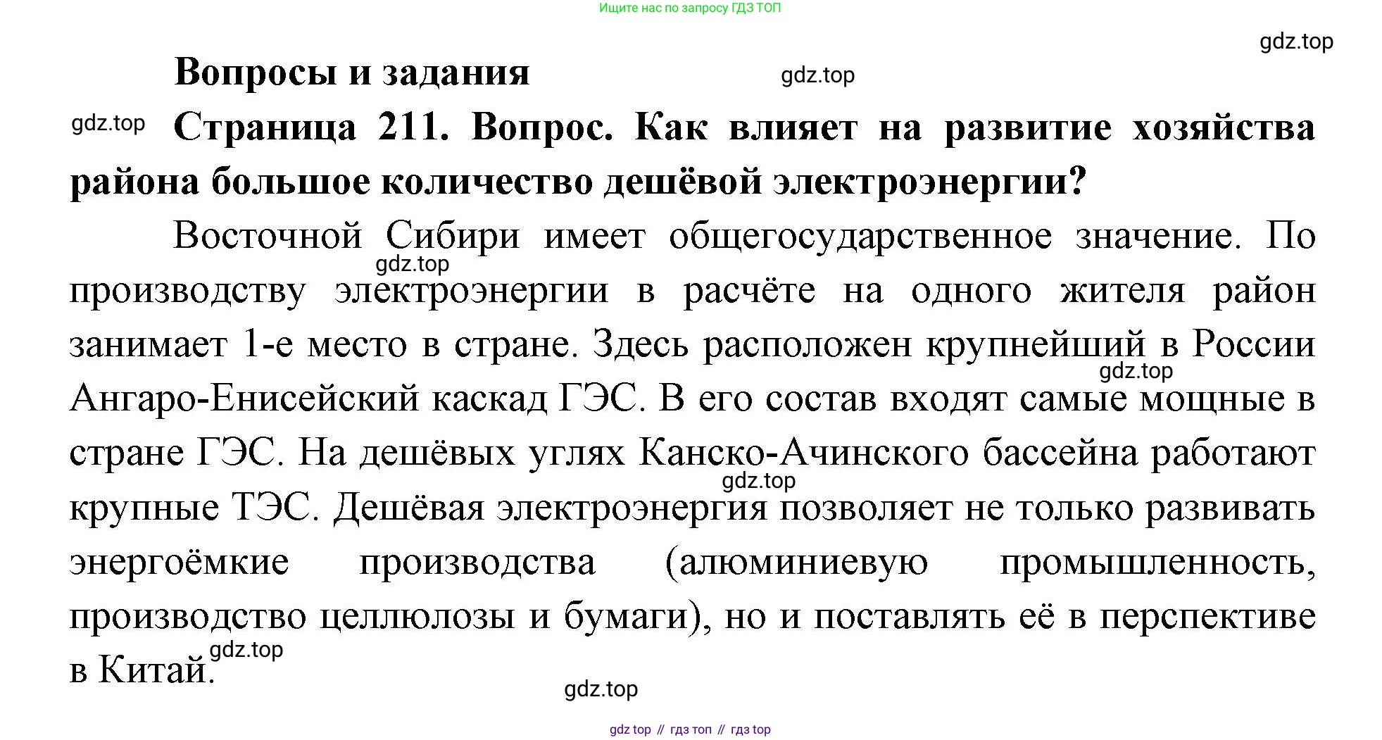 ГДЗ География, 9 класс Учебник, авторы: Дронов Виктор Павлович, Савельева Людмила Евгеньевна, издательство Просвещение, Москва, 2023, бирюзового цвета, страница 211, номер 1, Решение