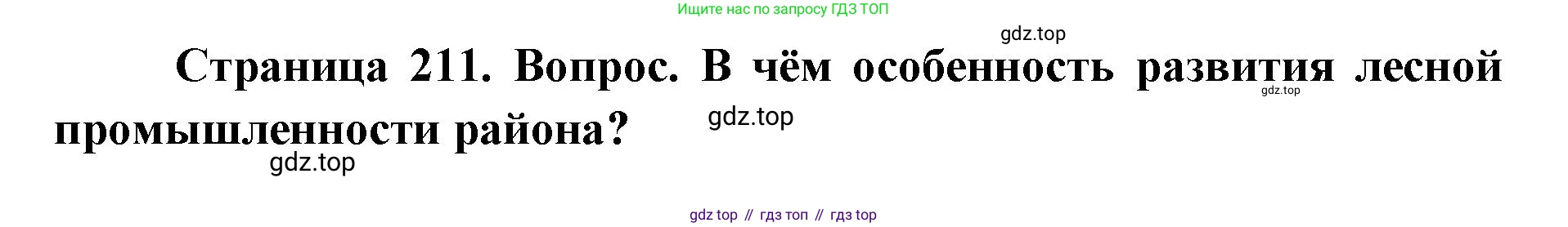 ГДЗ География, 9 класс Учебник, авторы: Дронов Виктор Павлович, Савельева Людмила Евгеньевна, издательство Просвещение, Москва, 2023, бирюзового цвета, страница 211, номер 2, Решение