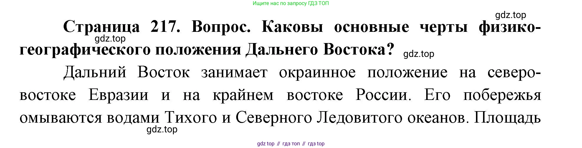 ГДЗ География, 9 класс Учебник, авторы: Дронов Виктор Павлович, Савельева Людмила Евгеньевна, издательство Просвещение, Москва, 2023, бирюзового цвета, страница 217, номер 2, Решение