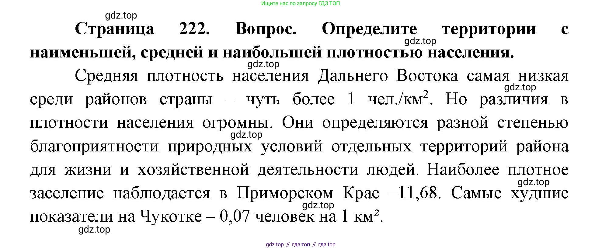 ГДЗ География, 9 класс Учебник, авторы: Дронов Виктор Павлович, Савельева Людмила Евгеньевна, издательство Просвещение, Москва, 2023, бирюзового цвета, страница 222, номер 2, Решение