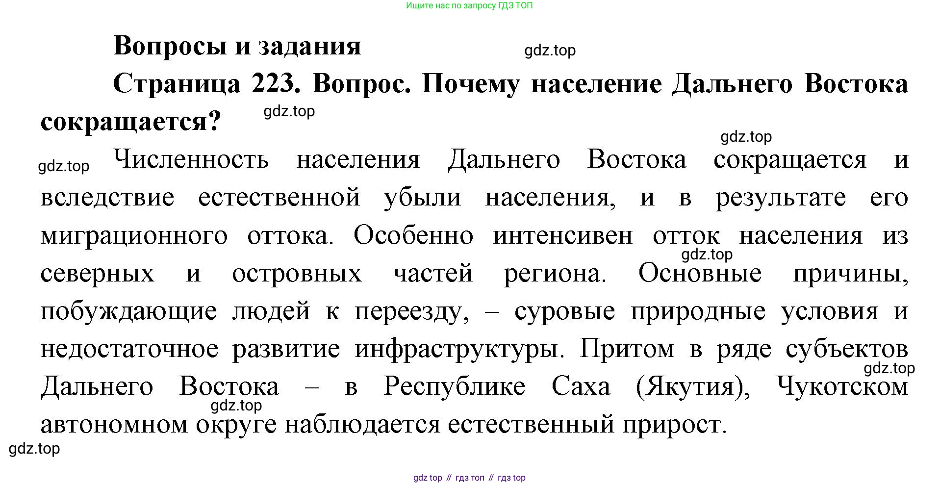 ГДЗ География, 9 класс Учебник, авторы: Дронов Виктор Павлович, Савельева Людмила Евгеньевна, издательство Просвещение, Москва, 2023, бирюзового цвета, страница 223, номер 1, Решение