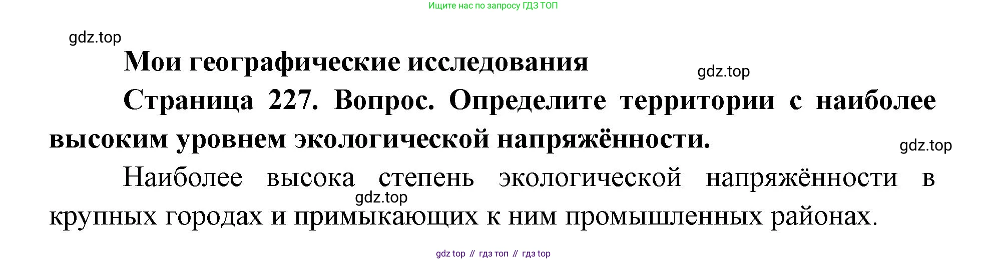 ГДЗ География, 9 класс Учебник, авторы: Дронов Виктор Павлович, Савельева Людмила Евгеньевна, издательство Просвещение, Москва, 2023, бирюзового цвета, страница 227, номер 1, Решение