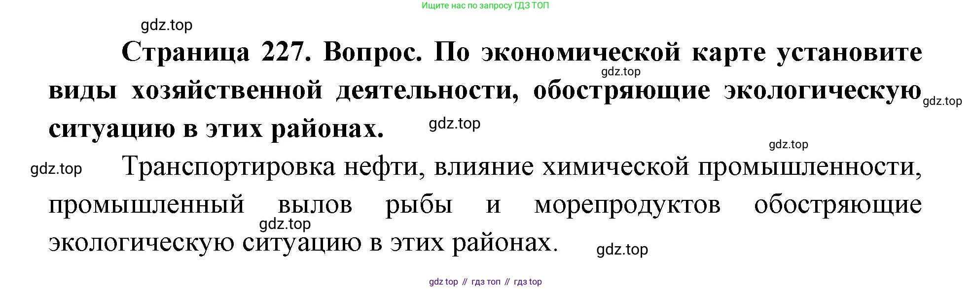 ГДЗ География, 9 класс Учебник, авторы: Дронов Виктор Павлович, Савельева Людмила Евгеньевна, издательство Просвещение, Москва, 2023, бирюзового цвета, страница 227, номер 2, Решение