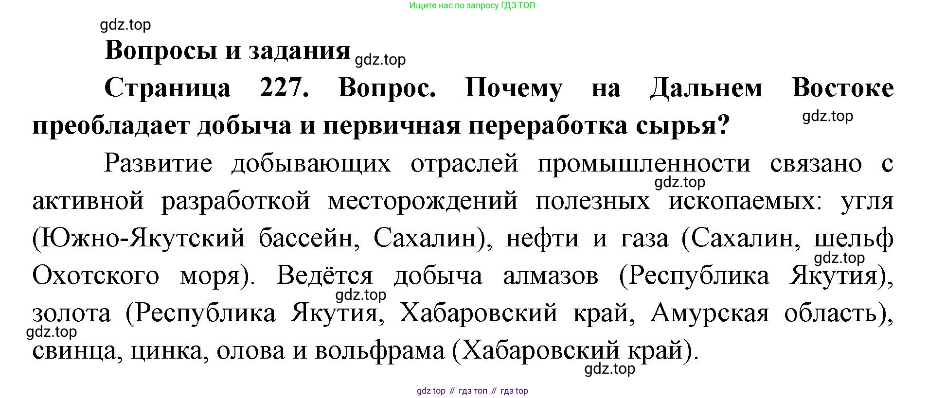 ГДЗ География, 9 класс Учебник, авторы: Дронов Виктор Павлович, Савельева Людмила Евгеньевна, издательство Просвещение, Москва, 2023, бирюзового цвета, страница 227, номер 1, Решение