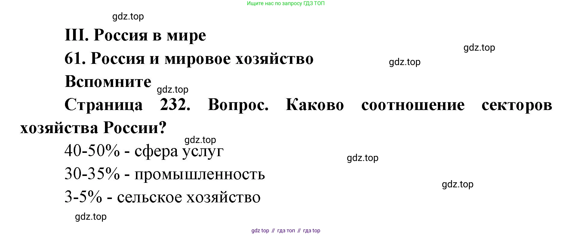 ГДЗ География, 9 класс Учебник, авторы: Дронов Виктор Павлович, Савельева Людмила Евгеньевна, издательство Просвещение, Москва, 2023, бирюзового цвета, страница 232, номер 1, Решение