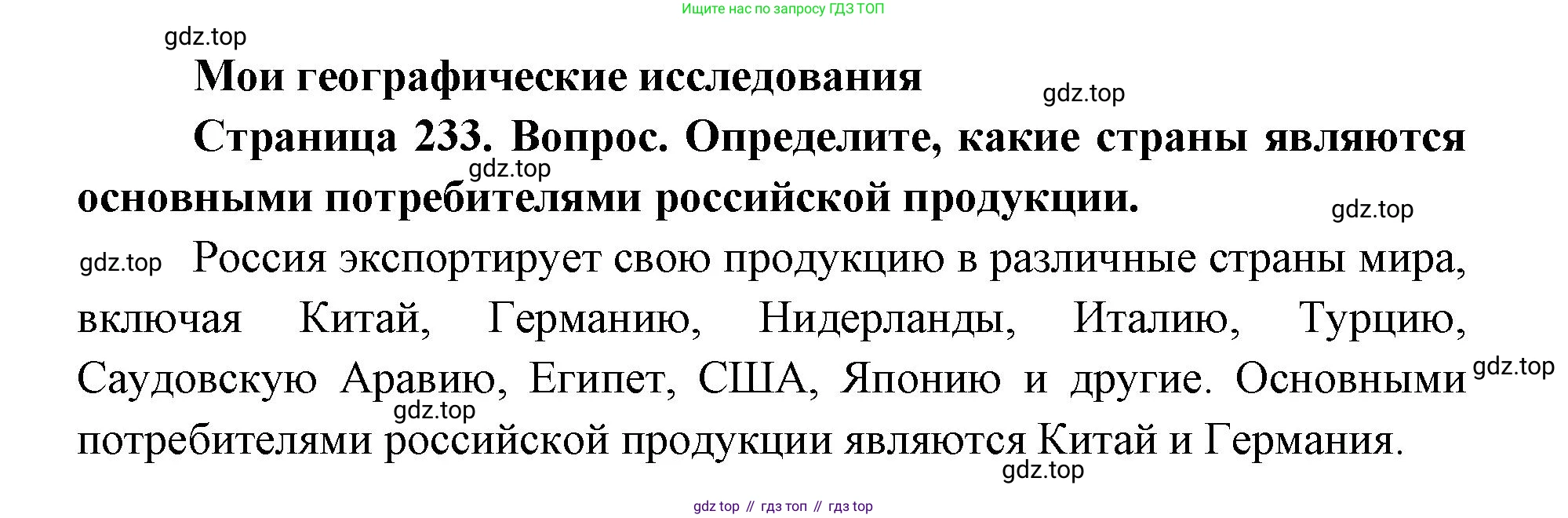 ГДЗ География, 9 класс Учебник, авторы: Дронов Виктор Павлович, Савельева Людмила Евгеньевна, издательство Просвещение, Москва, 2023, бирюзового цвета, страница 233, номер 1, Решение