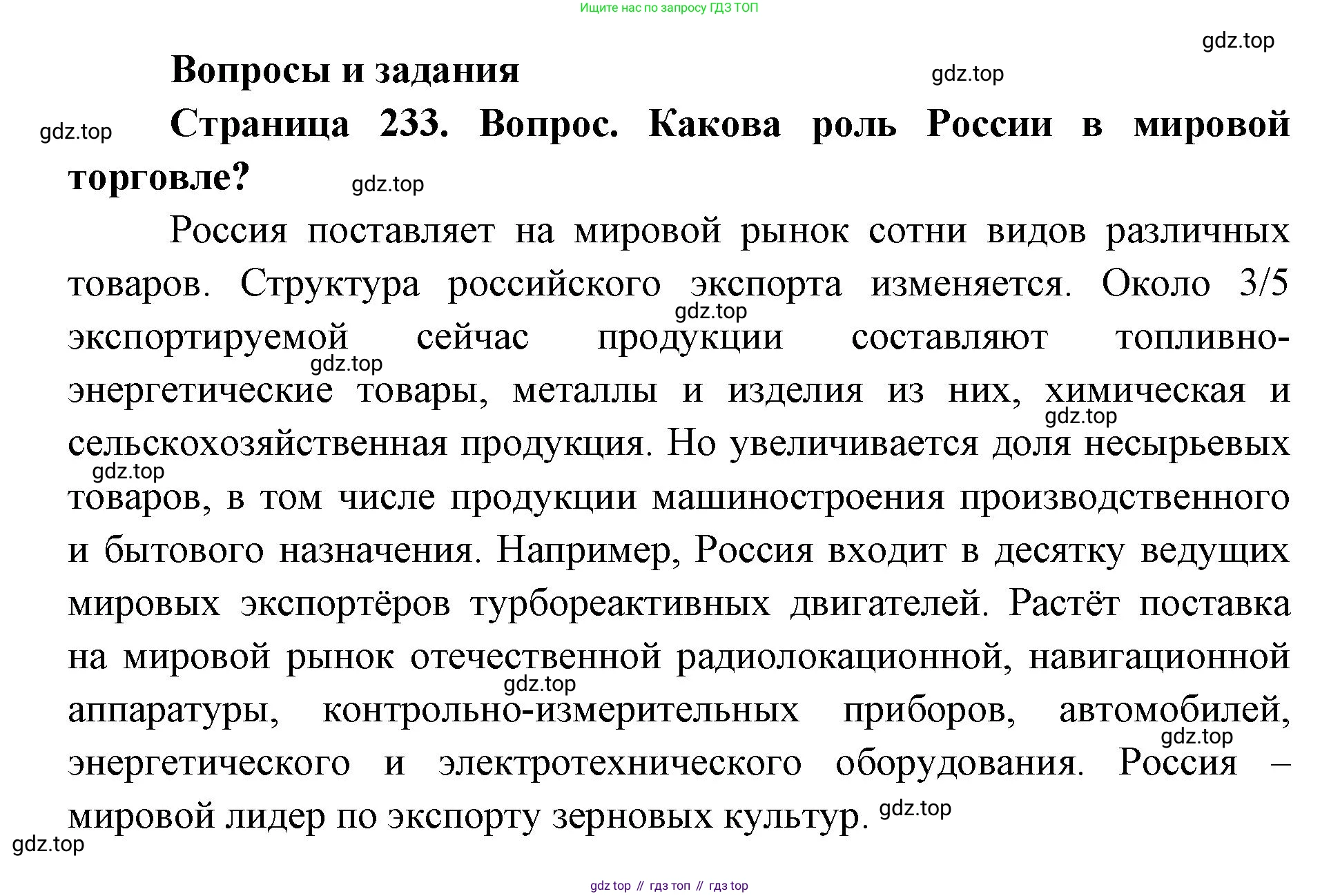 ГДЗ География, 9 класс Учебник, авторы: Дронов Виктор Павлович, Савельева Людмила Евгеньевна, издательство Просвещение, Москва, 2023, бирюзового цвета, страница 233, номер 1, Решение