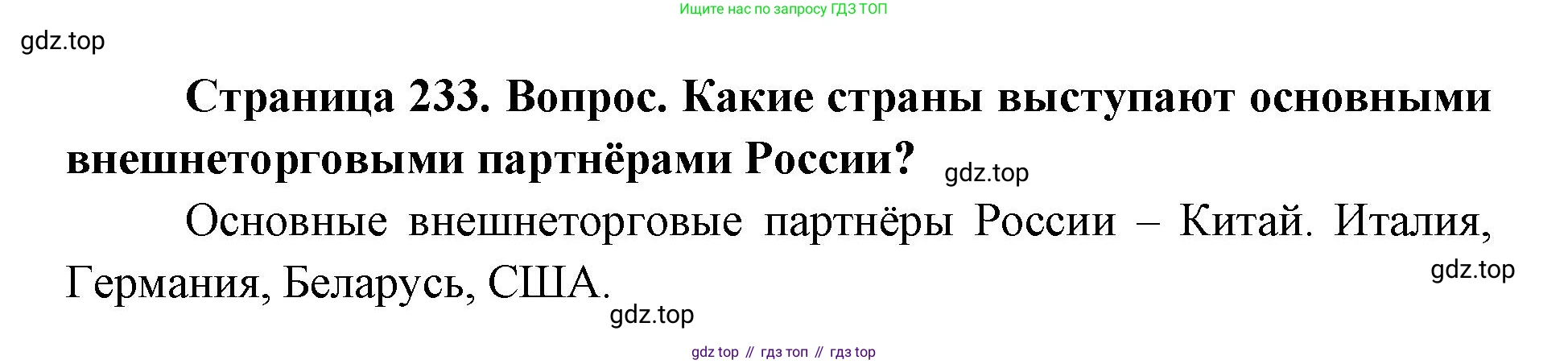 ГДЗ География, 9 класс Учебник, авторы: Дронов Виктор Павлович, Савельева Людмила Евгеньевна, издательство Просвещение, Москва, 2023, бирюзового цвета, страница 233, номер 2, Решение