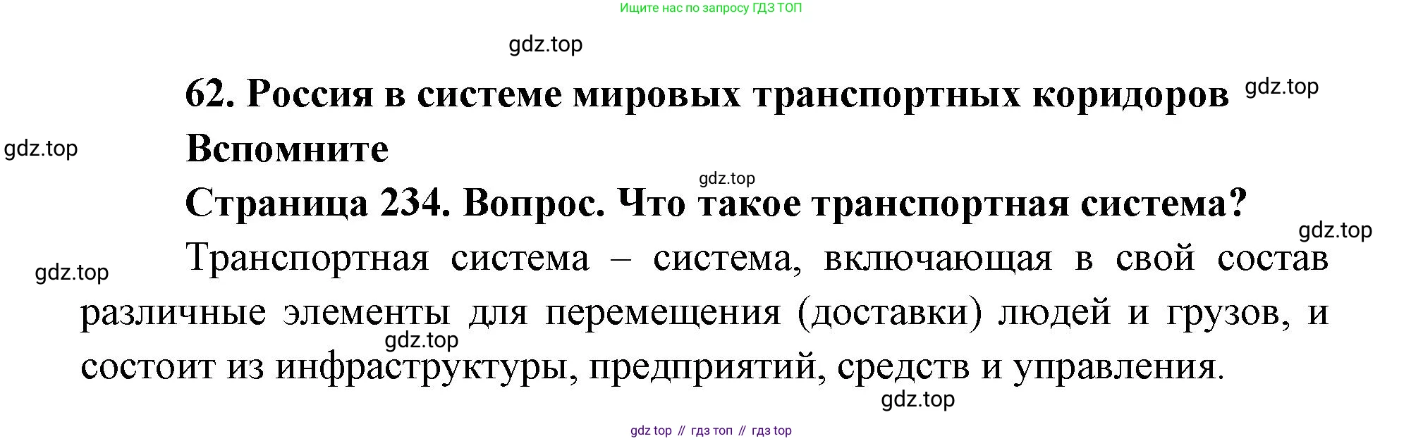 ГДЗ География, 9 класс Учебник, авторы: Дронов Виктор Павлович, Савельева Людмила Евгеньевна, издательство Просвещение, Москва, 2023, бирюзового цвета, страница 234, номер 1, Решение