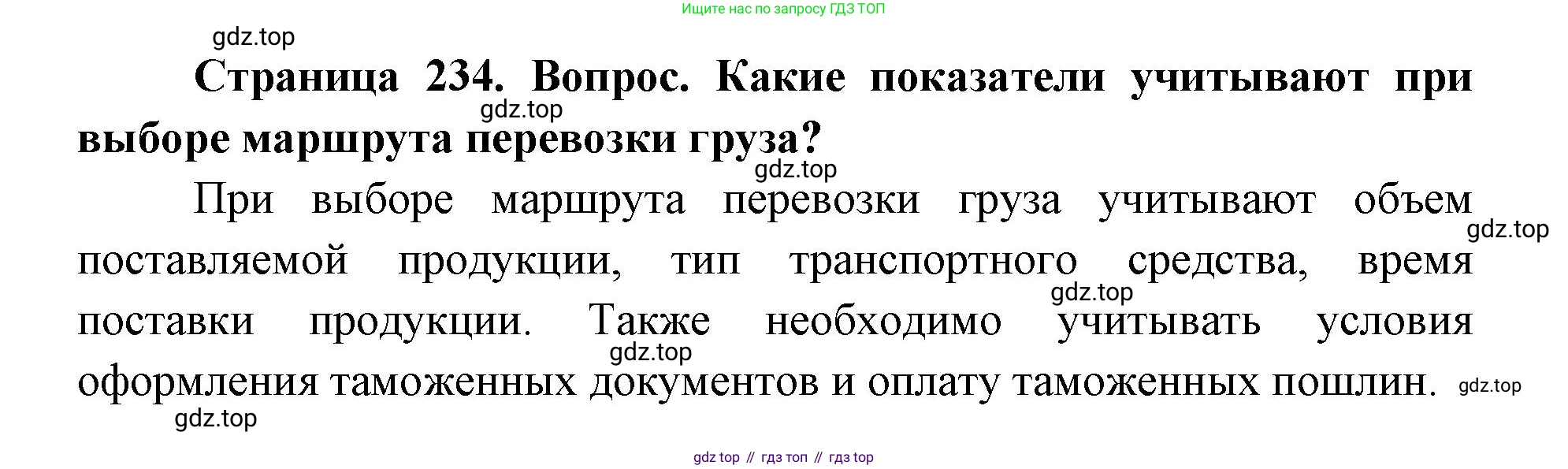 ГДЗ География, 9 класс Учебник, авторы: Дронов Виктор Павлович, Савельева Людмила Евгеньевна, издательство Просвещение, Москва, 2023, бирюзового цвета, страница 234, номер 2, Решение