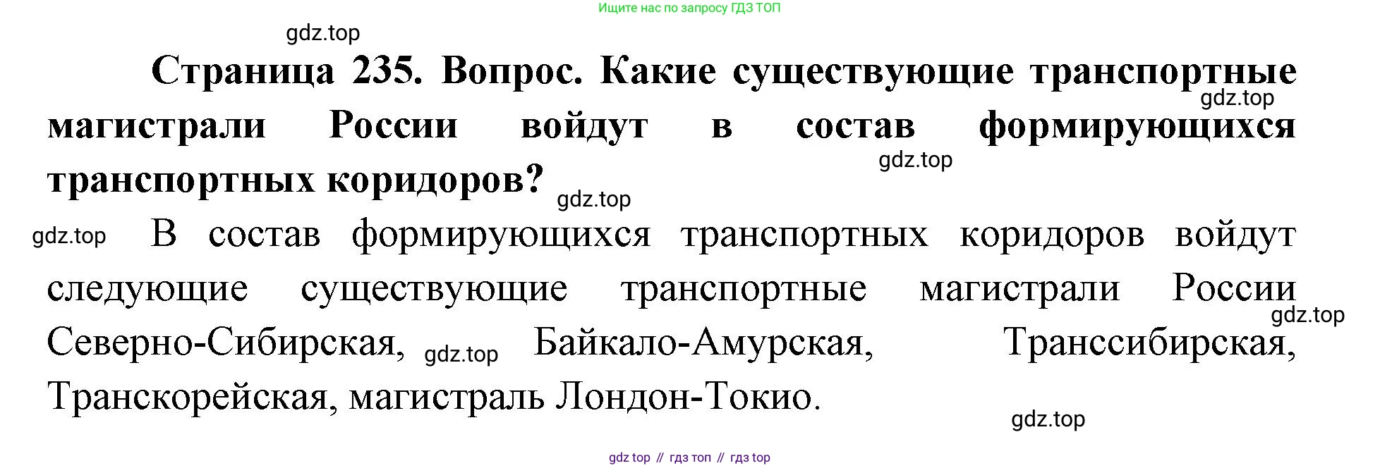 ГДЗ География, 9 класс Учебник, авторы: Дронов Виктор Павлович, Савельева Людмила Евгеньевна, издательство Просвещение, Москва, 2023, бирюзового цвета, страница 235, номер 2, Решение