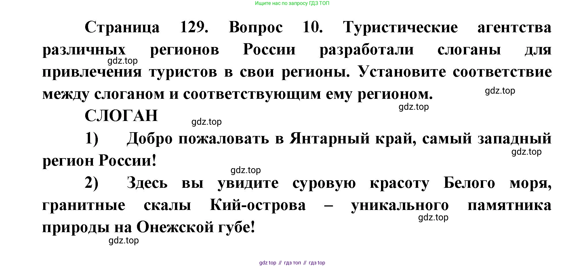 ГДЗ География, 9 класс Учебник, авторы: Дронов Виктор Павлович, Савельева Людмила Евгеньевна, издательство Просвещение, Москва, 2023, бирюзового цвета, страница 129, номер 10, Решение