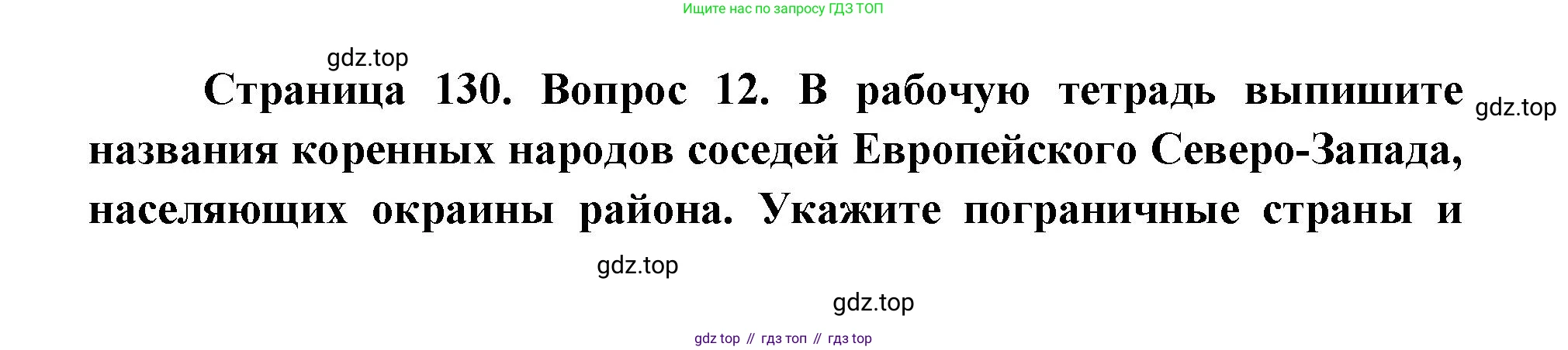ГДЗ География, 9 класс Учебник, авторы: Дронов Виктор Павлович, Савельева Людмила Евгеньевна, издательство Просвещение, Москва, 2023, бирюзового цвета, страница 130, номер 12, Решение
