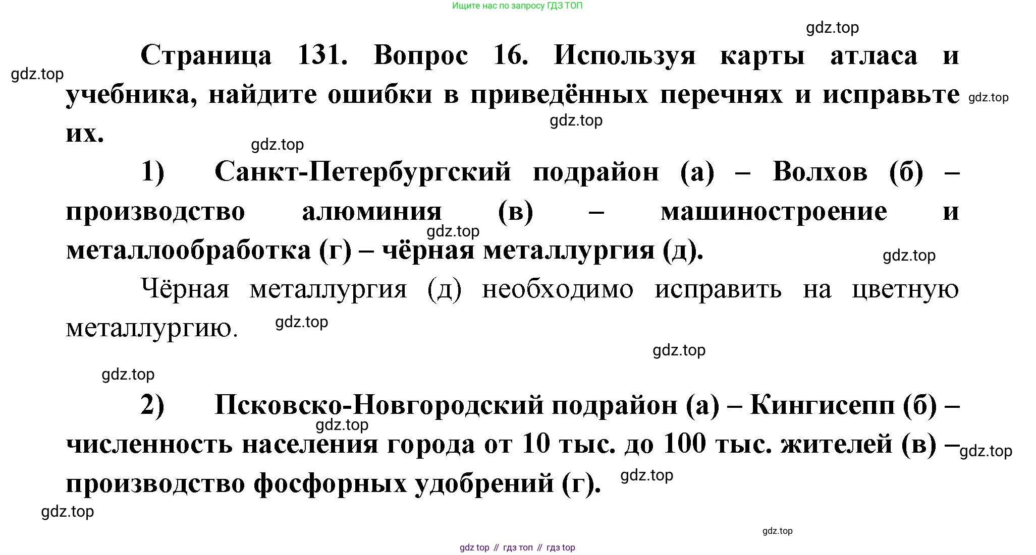 ГДЗ География, 9 класс Учебник, авторы: Дронов Виктор Павлович, Савельева Людмила Евгеньевна, издательство Просвещение, Москва, 2023, бирюзового цвета, страница 131, номер 16, Решение