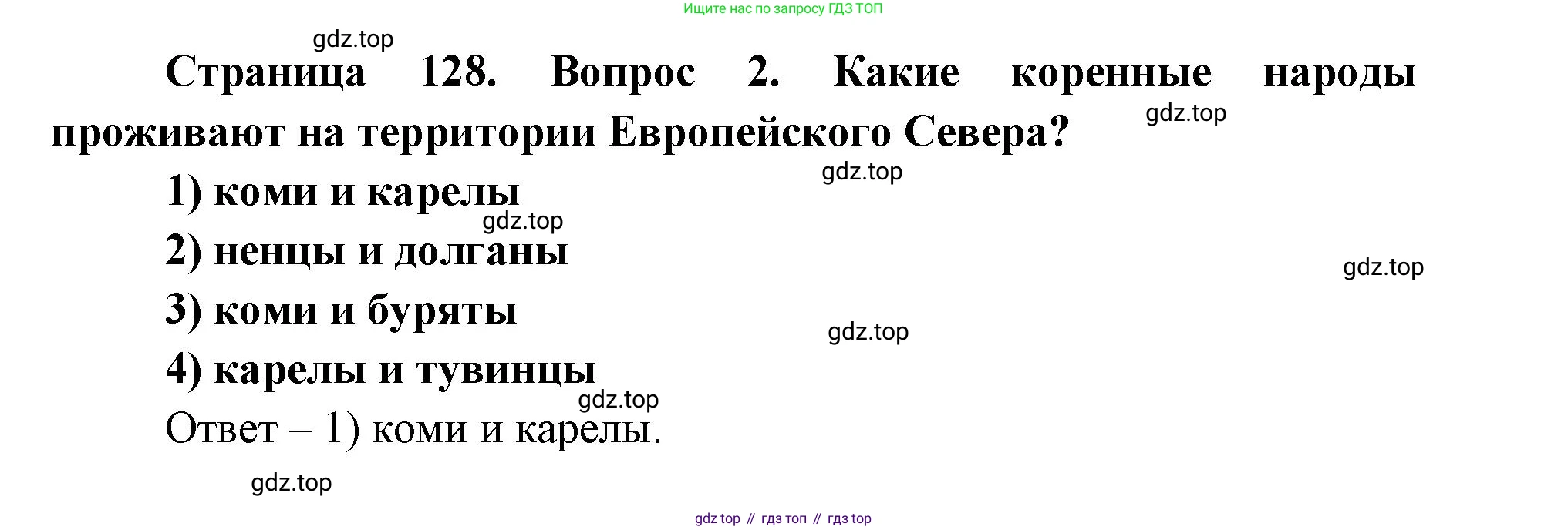 ГДЗ География, 9 класс Учебник, авторы: Дронов Виктор Павлович, Савельева Людмила Евгеньевна, издательство Просвещение, Москва, 2023, бирюзового цвета, страница 128, номер 2, Решение