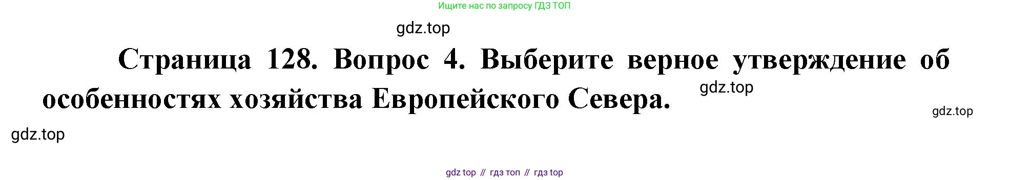 ГДЗ География, 9 класс Учебник, авторы: Дронов Виктор Павлович, Савельева Людмила Евгеньевна, издательство Просвещение, Москва, 2023, бирюзового цвета, страница 128, номер 4, Решение