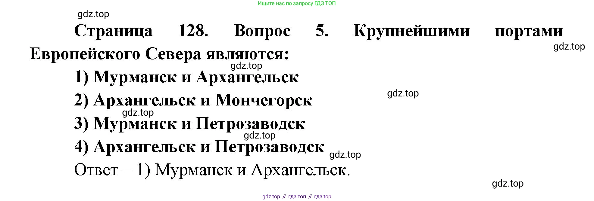ГДЗ География, 9 класс Учебник, авторы: Дронов Виктор Павлович, Савельева Людмила Евгеньевна, издательство Просвещение, Москва, 2023, бирюзового цвета, страница 128, номер 5, Решение