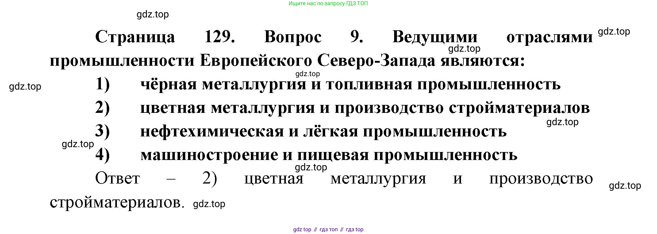 ГДЗ География, 9 класс Учебник, авторы: Дронов Виктор Павлович, Савельева Людмила Евгеньевна, издательство Просвещение, Москва, 2023, бирюзового цвета, страница 129, номер 9, Решение