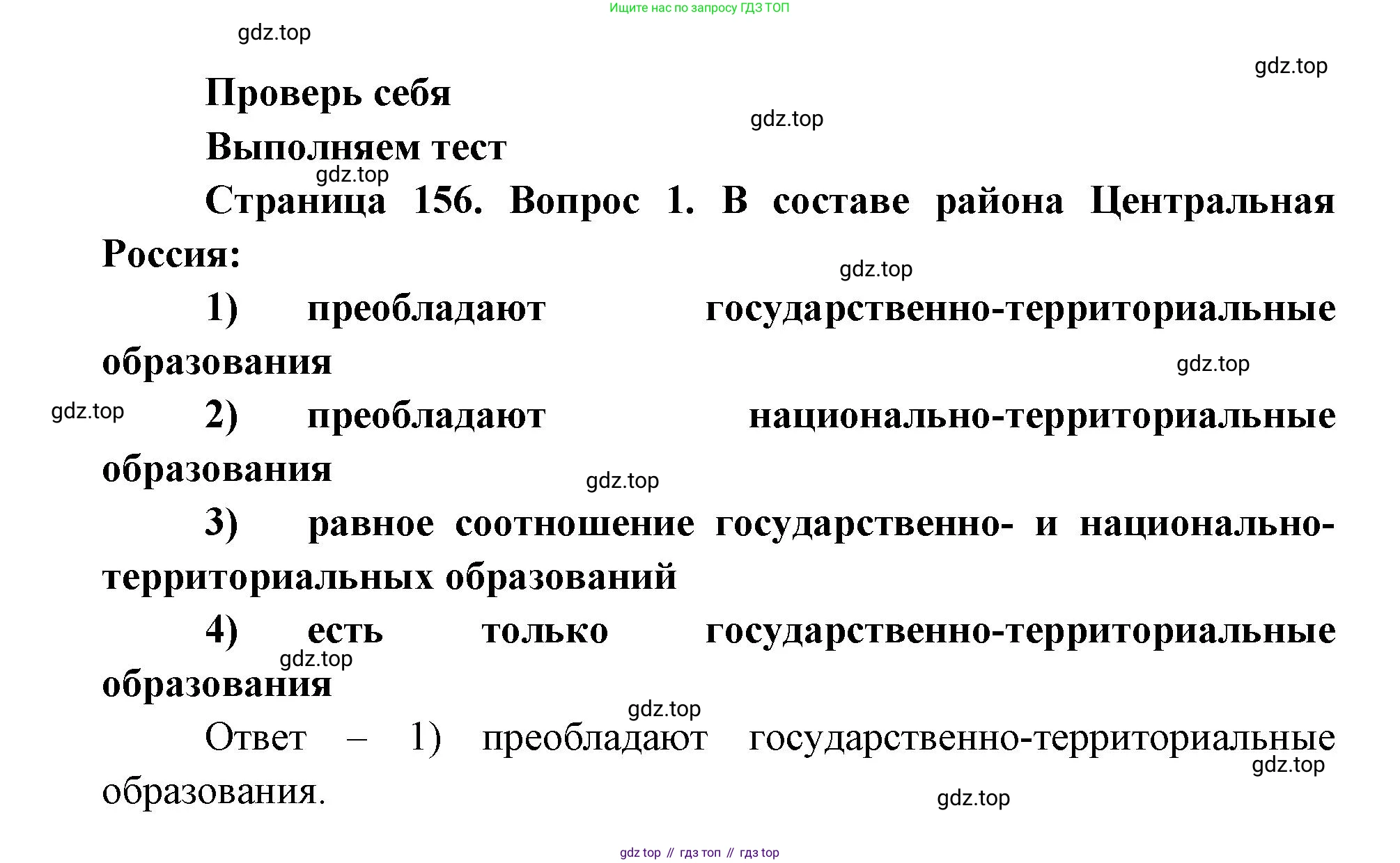 ГДЗ География, 9 класс Учебник, авторы: Дронов Виктор Павлович, Савельева Людмила Евгеньевна, издательство Просвещение, Москва, 2023, бирюзового цвета, страница 156, номер 1, Решение