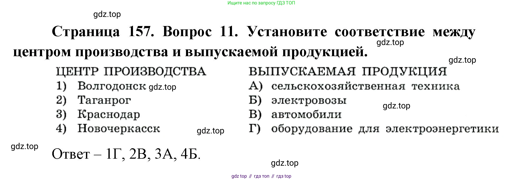 ГДЗ География, 9 класс Учебник, авторы: Дронов Виктор Павлович, Савельева Людмила Евгеньевна, издательство Просвещение, Москва, 2023, бирюзового цвета, страница 157, номер 11, Решение