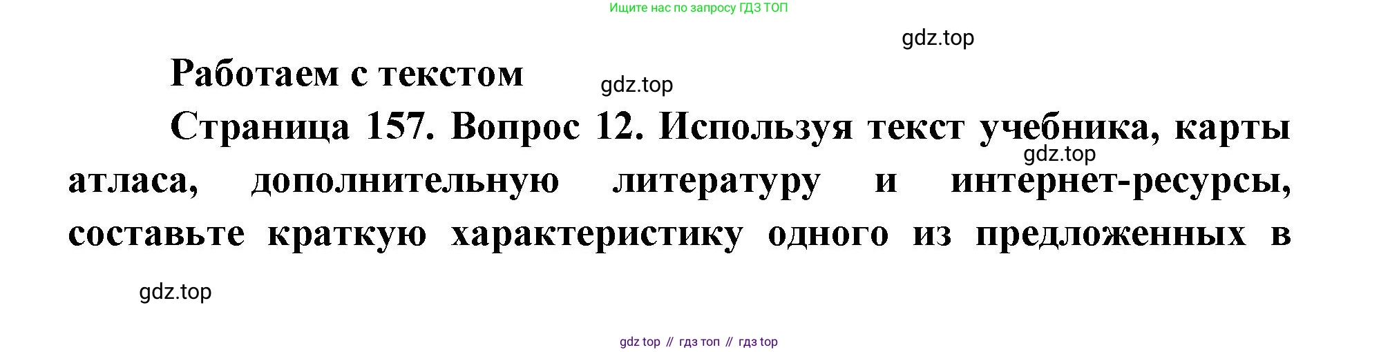 ГДЗ География, 9 класс Учебник, авторы: Дронов Виктор Павлович, Савельева Людмила Евгеньевна, издательство Просвещение, Москва, 2023, бирюзового цвета, страница 157, номер 12, Решение