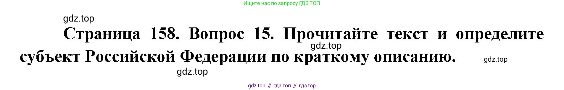 ГДЗ География, 9 класс Учебник, авторы: Дронов Виктор Павлович, Савельева Людмила Евгеньевна, издательство Просвещение, Москва, 2023, бирюзового цвета, страница 158, номер 15, Решение