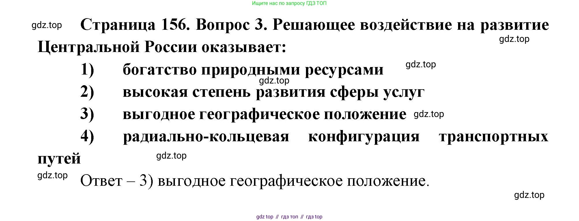 ГДЗ География, 9 класс Учебник, авторы: Дронов Виктор Павлович, Савельева Людмила Евгеньевна, издательство Просвещение, Москва, 2023, бирюзового цвета, страница 156, номер 3, Решение