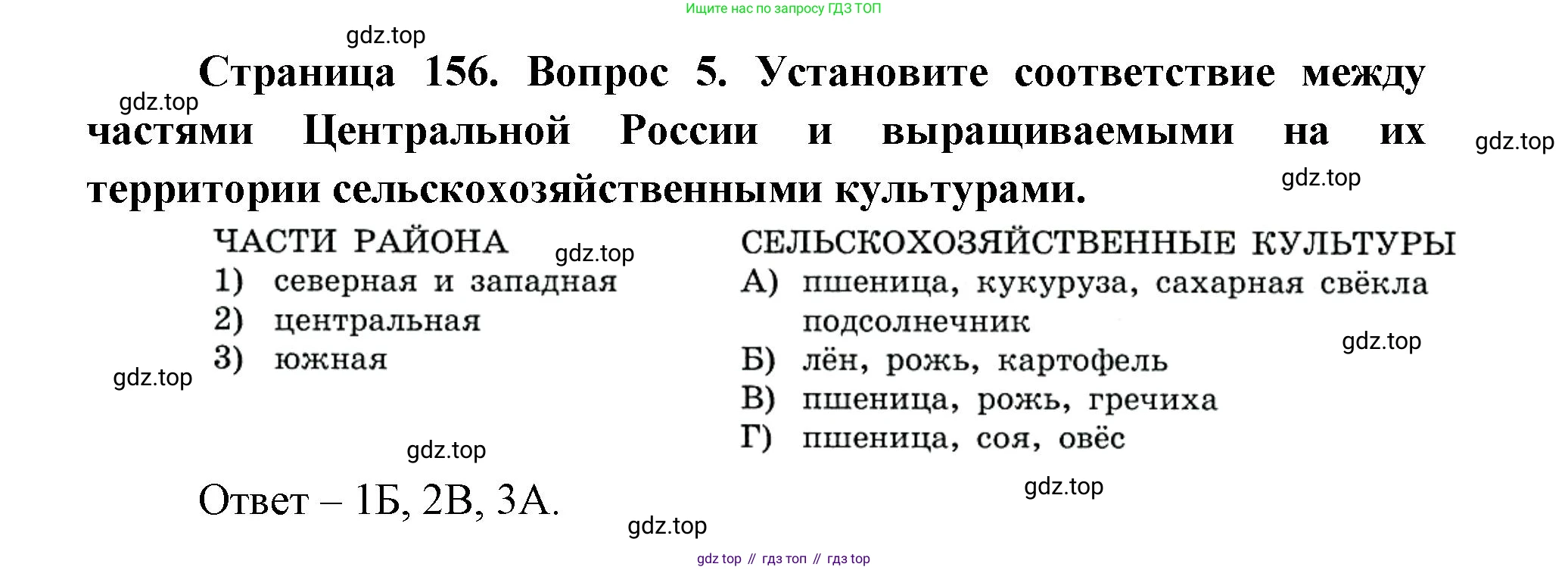 ГДЗ География, 9 класс Учебник, авторы: Дронов Виктор Павлович, Савельева Людмила Евгеньевна, издательство Просвещение, Москва, 2023, бирюзового цвета, страница 156, номер 5, Решение