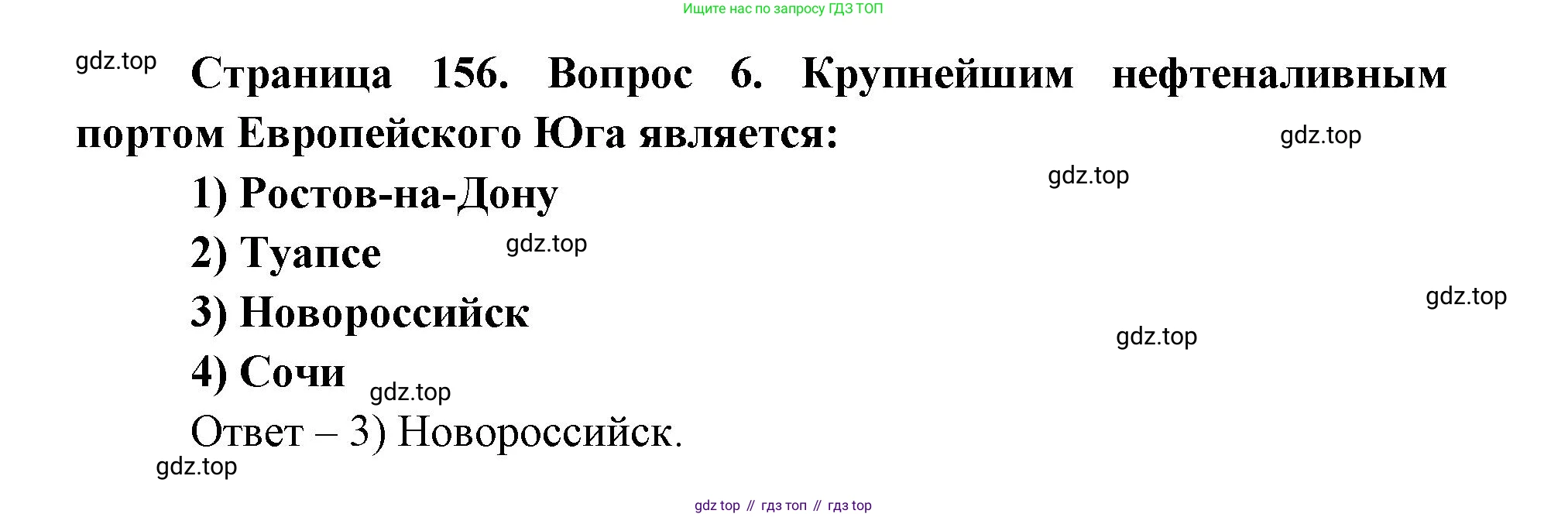ГДЗ География, 9 класс Учебник, авторы: Дронов Виктор Павлович, Савельева Людмила Евгеньевна, издательство Просвещение, Москва, 2023, бирюзового цвета, страница 156, номер 6, Решение