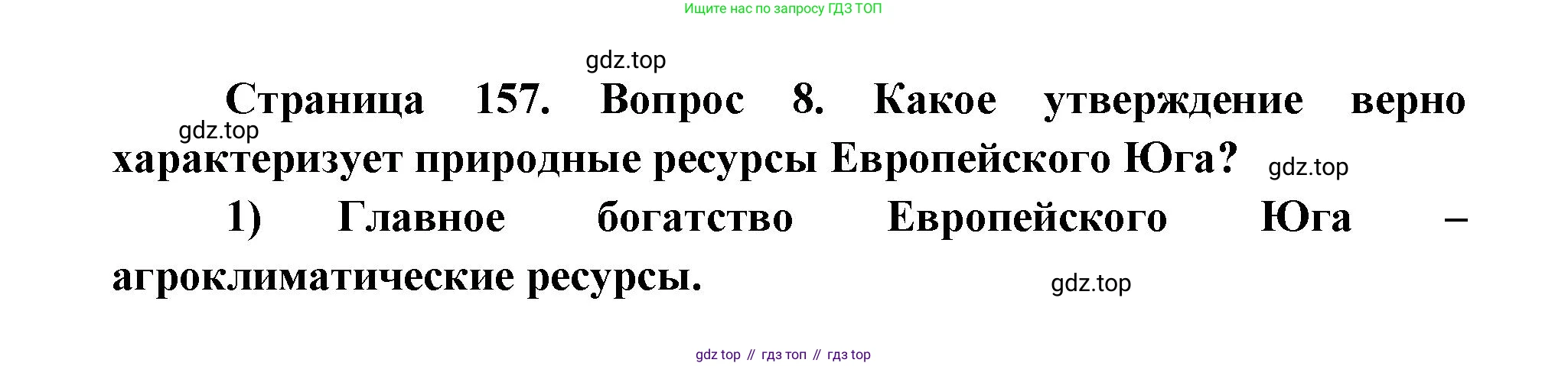 ГДЗ География, 9 класс Учебник, авторы: Дронов Виктор Павлович, Савельева Людмила Евгеньевна, издательство Просвещение, Москва, 2023, бирюзового цвета, страница 157, номер 8, Решение