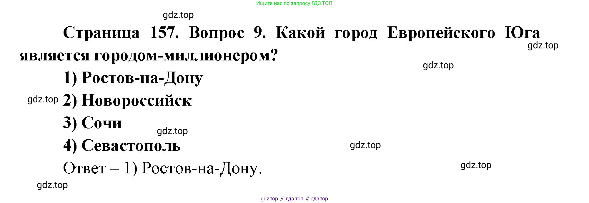 ГДЗ География, 9 класс Учебник, авторы: Дронов Виктор Павлович, Савельева Людмила Евгеньевна, издательство Просвещение, Москва, 2023, бирюзового цвета, страница 157, номер 9, Решение