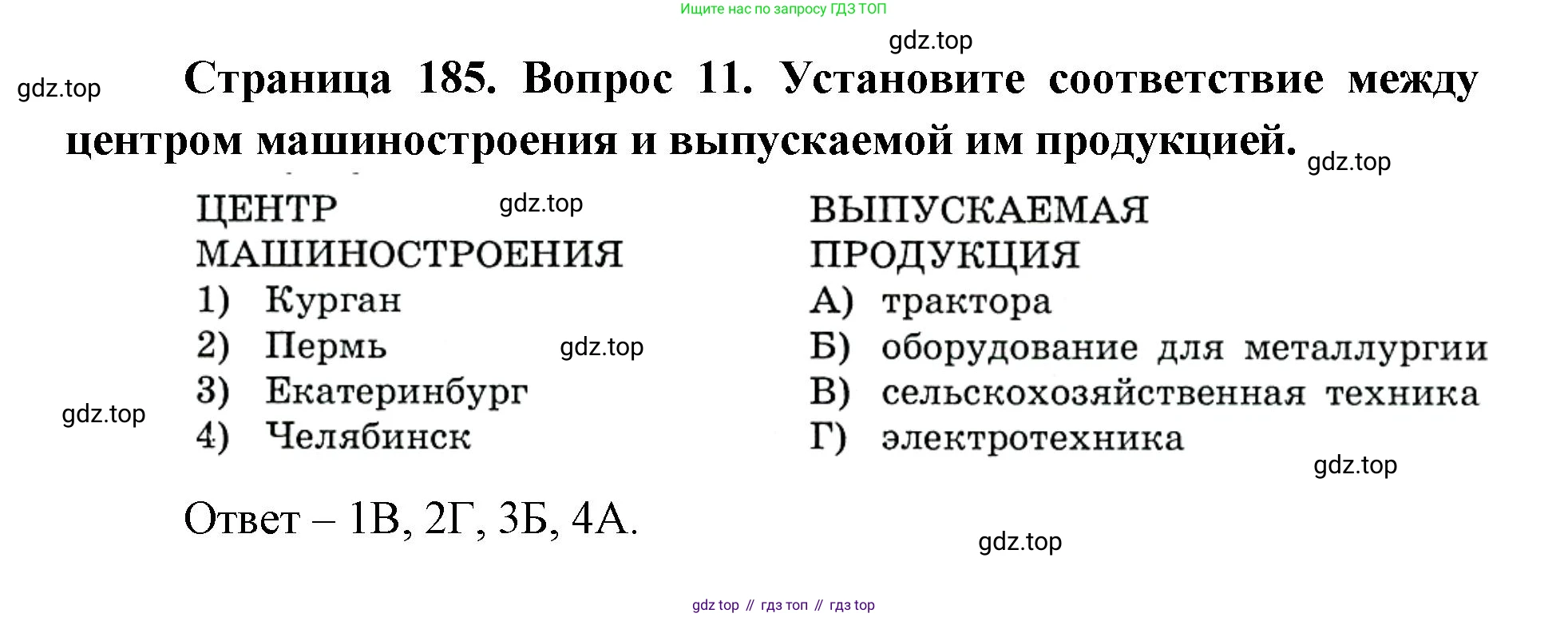 ГДЗ География, 9 класс Учебник, авторы: Дронов Виктор Павлович, Савельева Людмила Евгеньевна, издательство Просвещение, Москва, 2023, бирюзового цвета, страница 185, номер 11, Решение