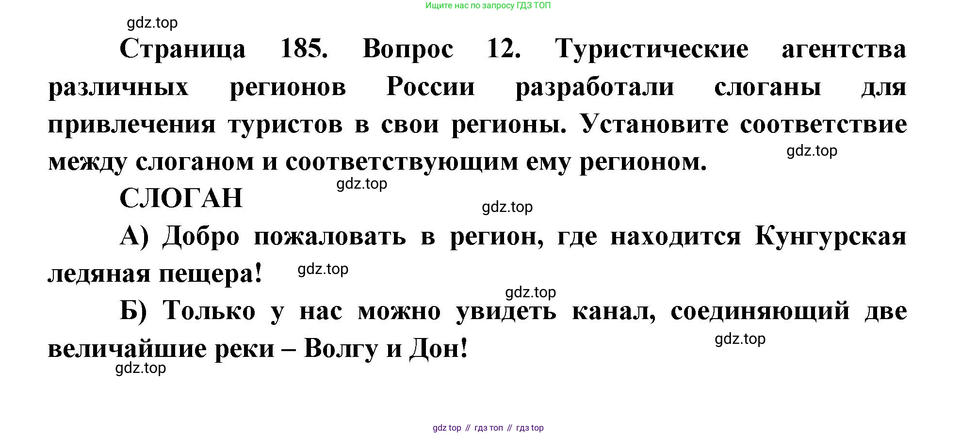 ГДЗ География, 9 класс Учебник, авторы: Дронов Виктор Павлович, Савельева Людмила Евгеньевна, издательство Просвещение, Москва, 2023, бирюзового цвета, страница 185, номер 12, Решение