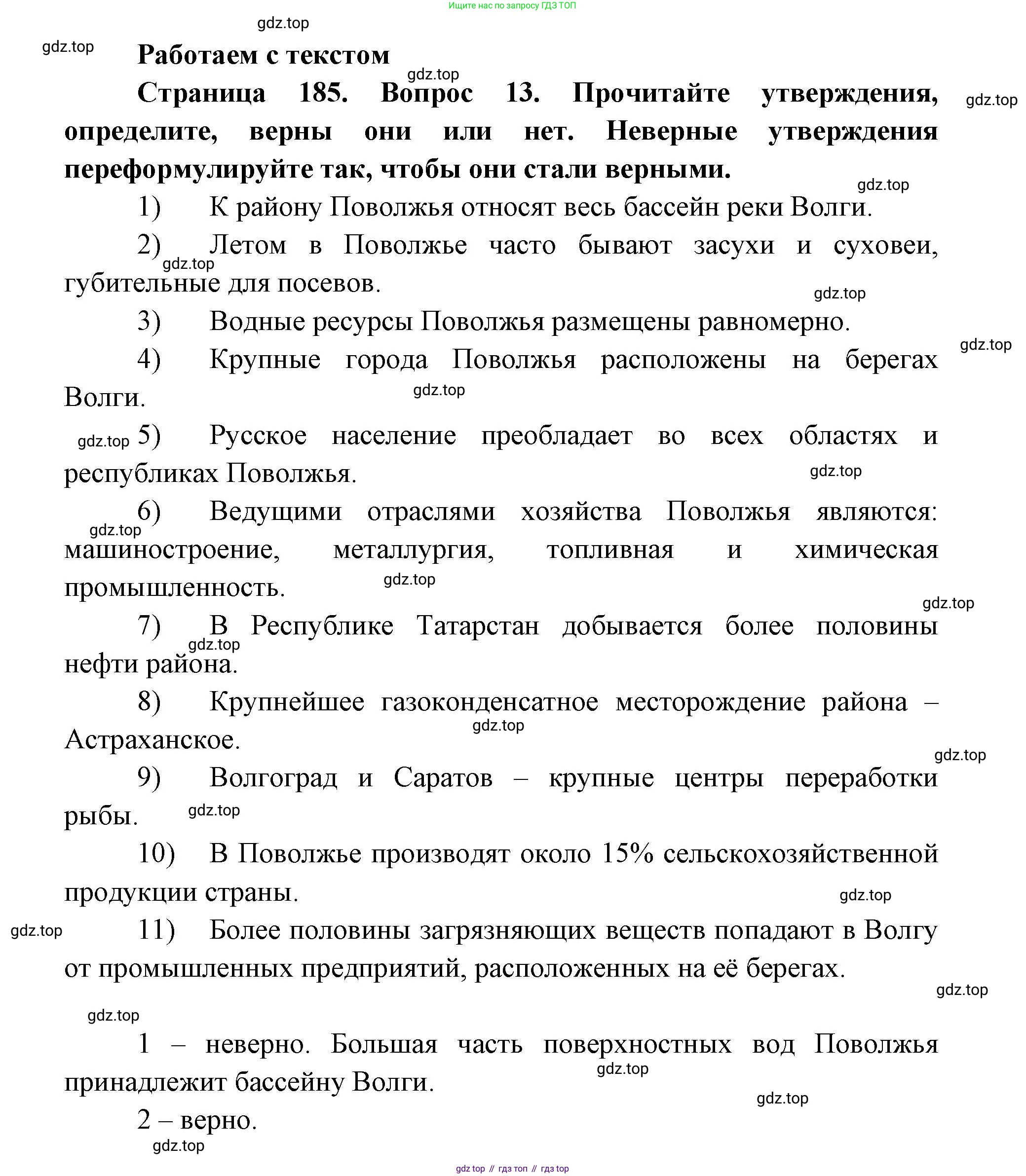 ГДЗ География, 9 класс Учебник, авторы: Дронов Виктор Павлович, Савельева Людмила Евгеньевна, издательство Просвещение, Москва, 2023, бирюзового цвета, страница 185, номер 13, Решение