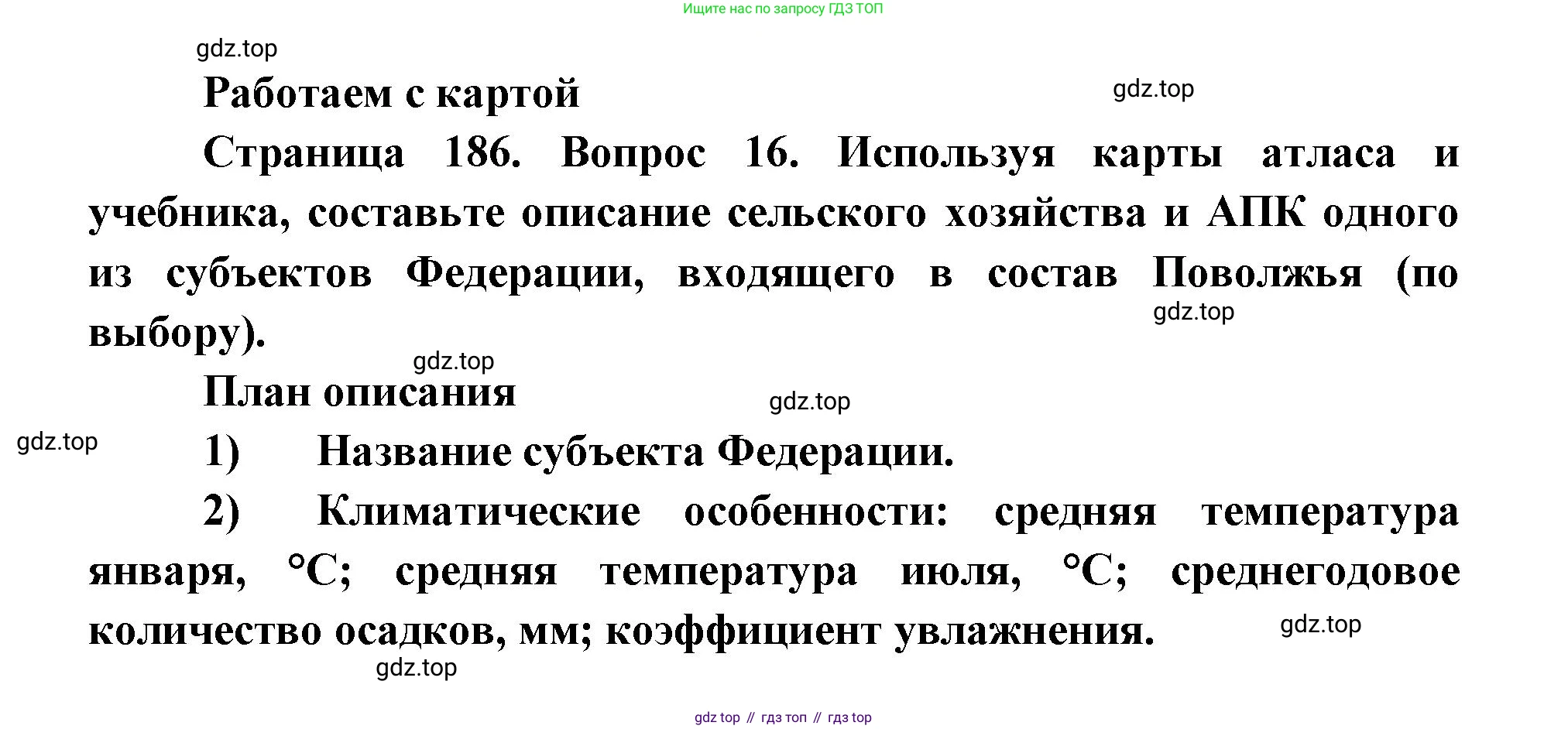 ГДЗ География, 9 класс Учебник, авторы: Дронов Виктор Павлович, Савельева Людмила Евгеньевна, издательство Просвещение, Москва, 2023, бирюзового цвета, страница 186, номер 16, Решение