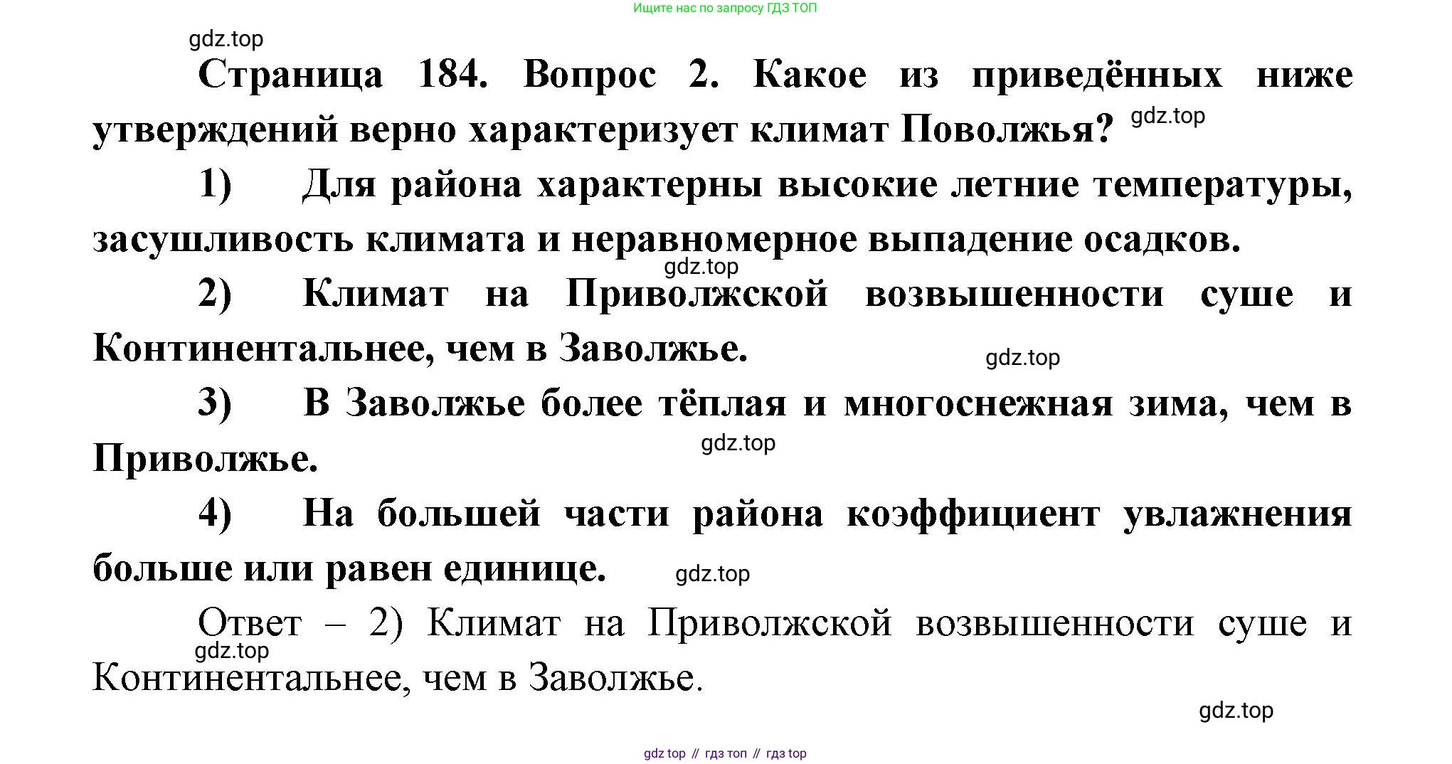 ГДЗ География, 9 класс Учебник, авторы: Дронов Виктор Павлович, Савельева Людмила Евгеньевна, издательство Просвещение, Москва, 2023, бирюзового цвета, страница 184, номер 2, Решение