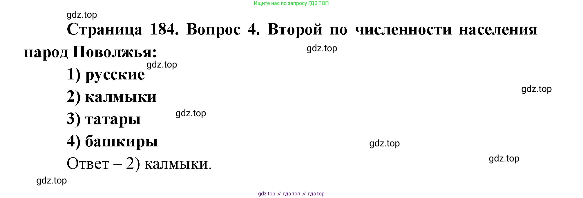 ГДЗ География, 9 класс Учебник, авторы: Дронов Виктор Павлович, Савельева Людмила Евгеньевна, издательство Просвещение, Москва, 2023, бирюзового цвета, страница 184, номер 4, Решение