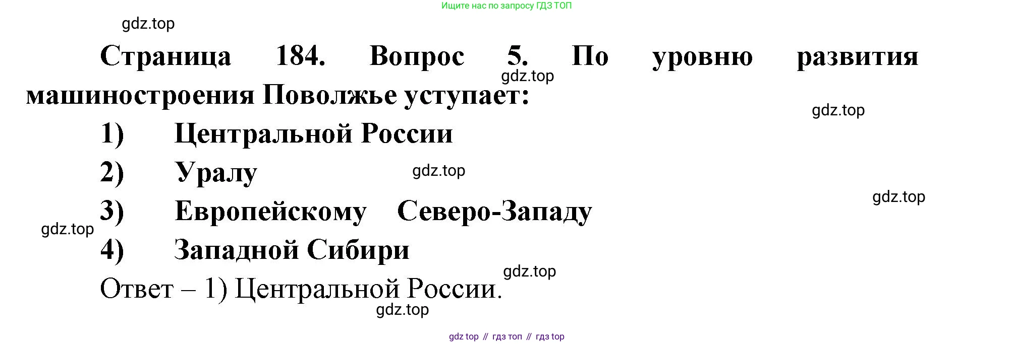 ГДЗ География, 9 класс Учебник, авторы: Дронов Виктор Павлович, Савельева Людмила Евгеньевна, издательство Просвещение, Москва, 2023, бирюзового цвета, страница 184, номер 5, Решение