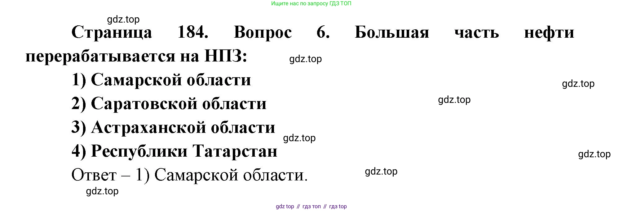 ГДЗ География, 9 класс Учебник, авторы: Дронов Виктор Павлович, Савельева Людмила Евгеньевна, издательство Просвещение, Москва, 2023, бирюзового цвета, страница 184, номер 6, Решение