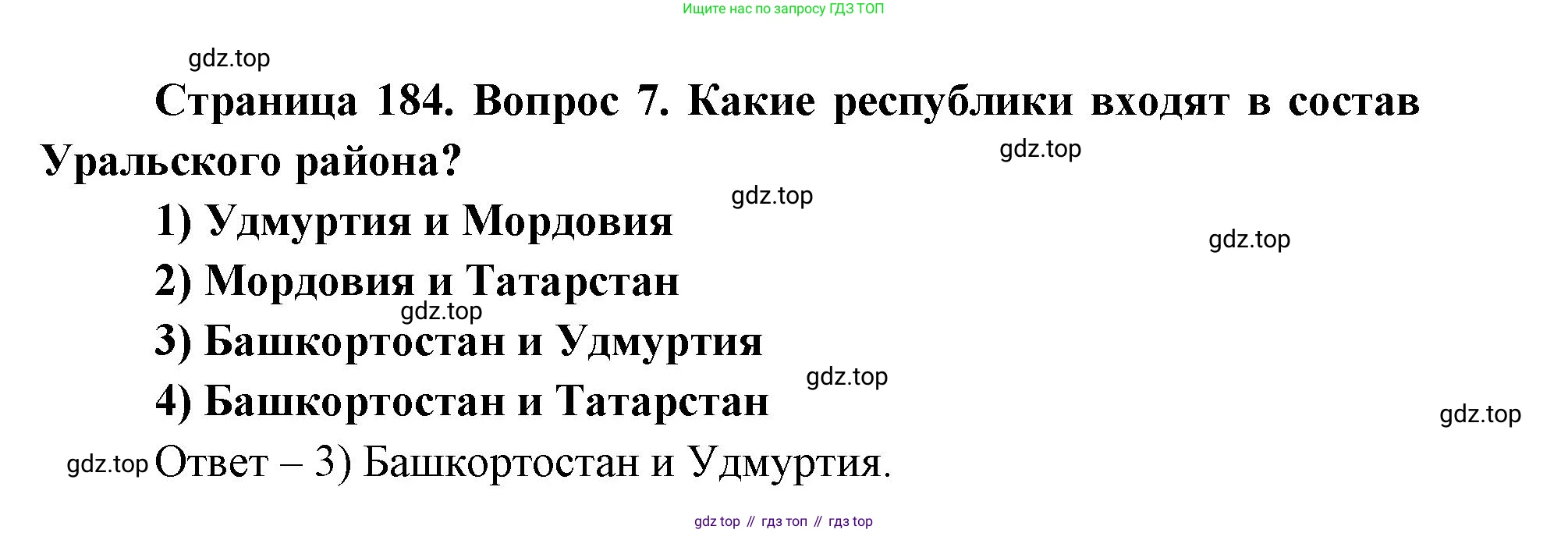 ГДЗ География, 9 класс Учебник, авторы: Дронов Виктор Павлович, Савельева Людмила Евгеньевна, издательство Просвещение, Москва, 2023, бирюзового цвета, страница 184, номер 7, Решение