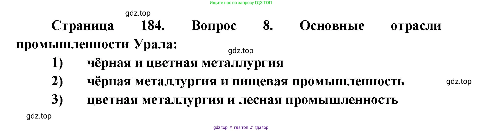 ГДЗ География, 9 класс Учебник, авторы: Дронов Виктор Павлович, Савельева Людмила Евгеньевна, издательство Просвещение, Москва, 2023, бирюзового цвета, страница 184, номер 8, Решение