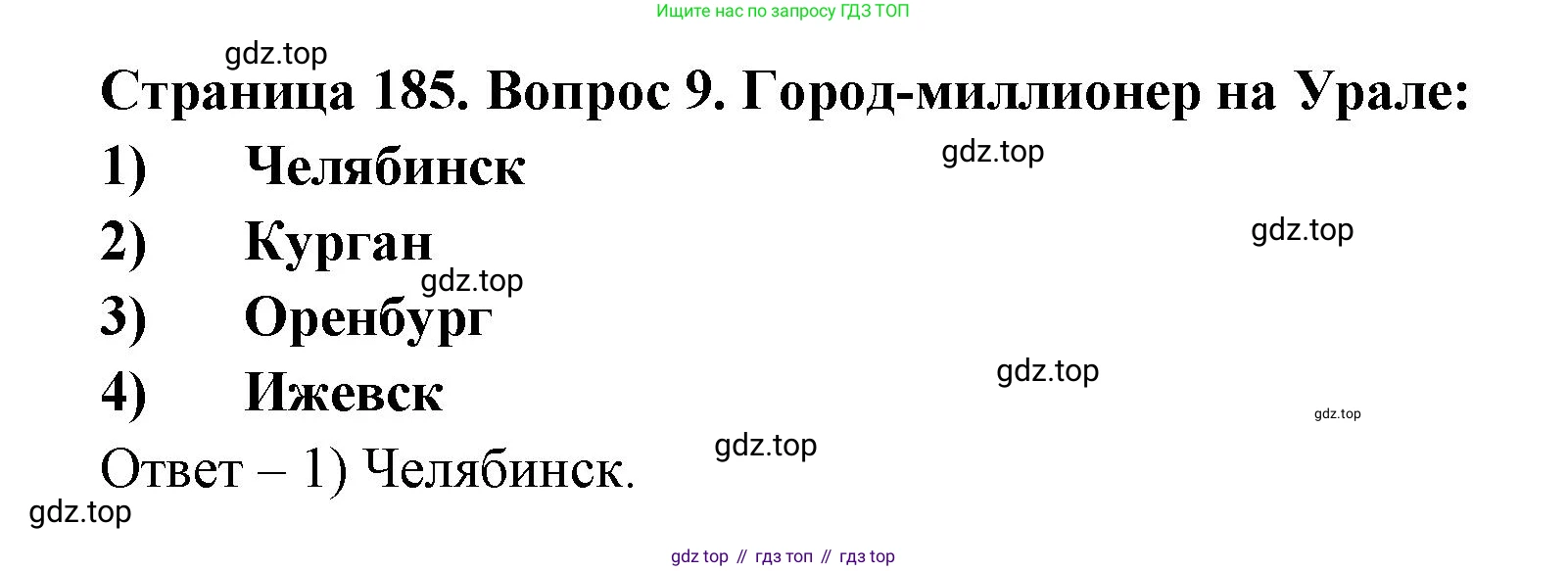 ГДЗ География, 9 класс Учебник, авторы: Дронов Виктор Павлович, Савельева Людмила Евгеньевна, издательство Просвещение, Москва, 2023, бирюзового цвета, страница 185, номер 9, Решение