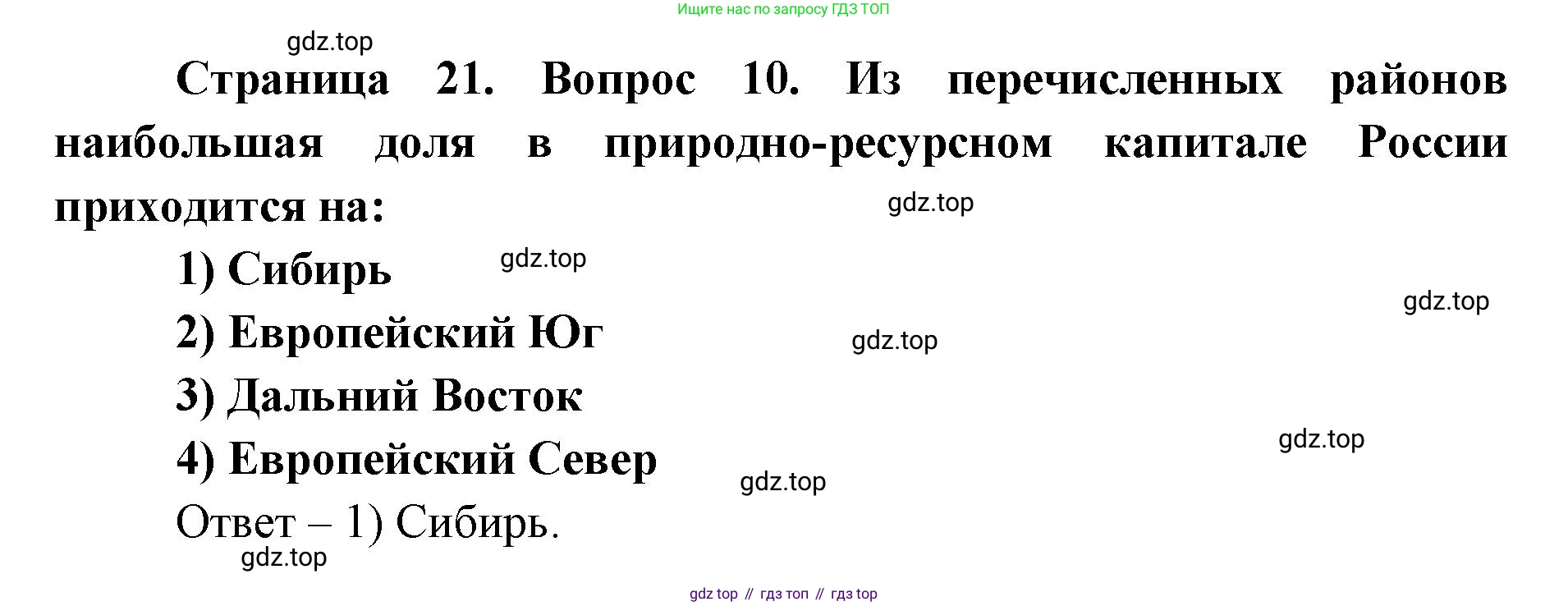 ГДЗ География, 9 класс Учебник, авторы: Дронов Виктор Павлович, Савельева Людмила Евгеньевна, издательство Просвещение, Москва, 2023, бирюзового цвета, страница 21, номер 10, Решение